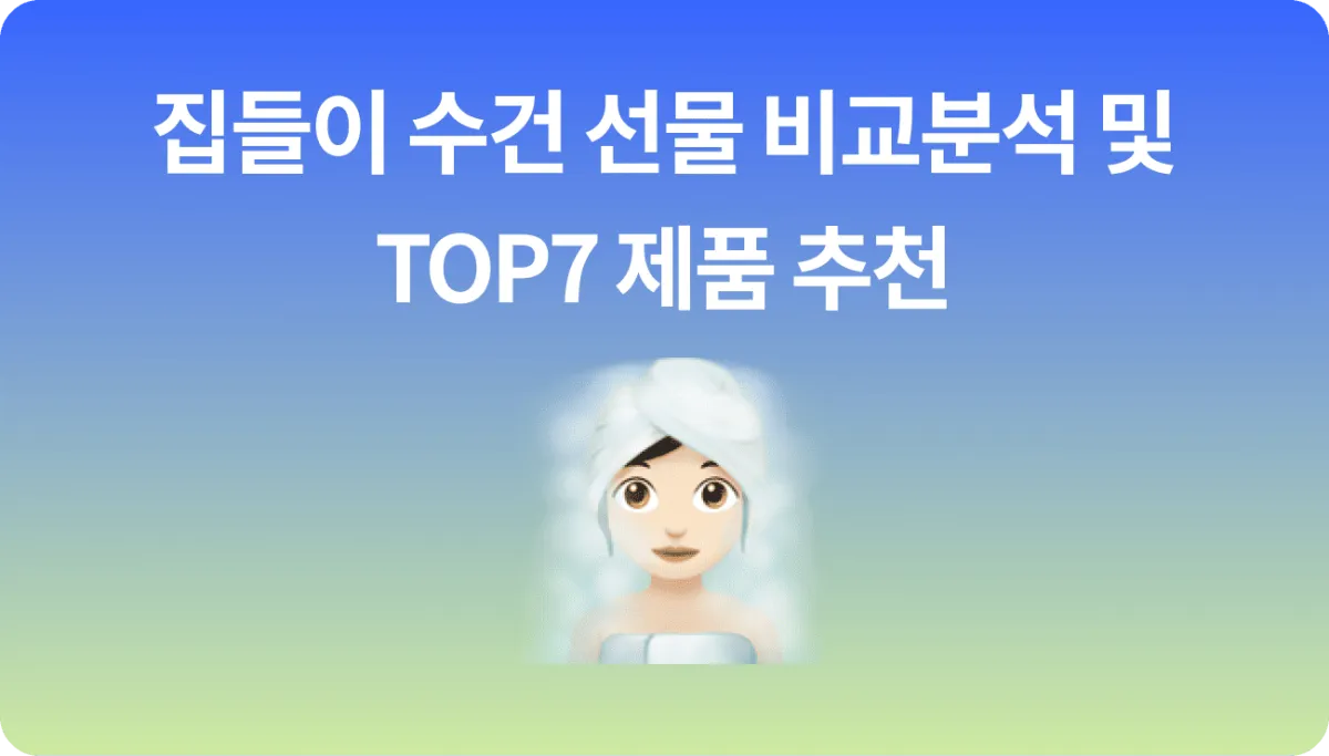 신혼부부 집들이 선물 수건 세트 순위 TOP7