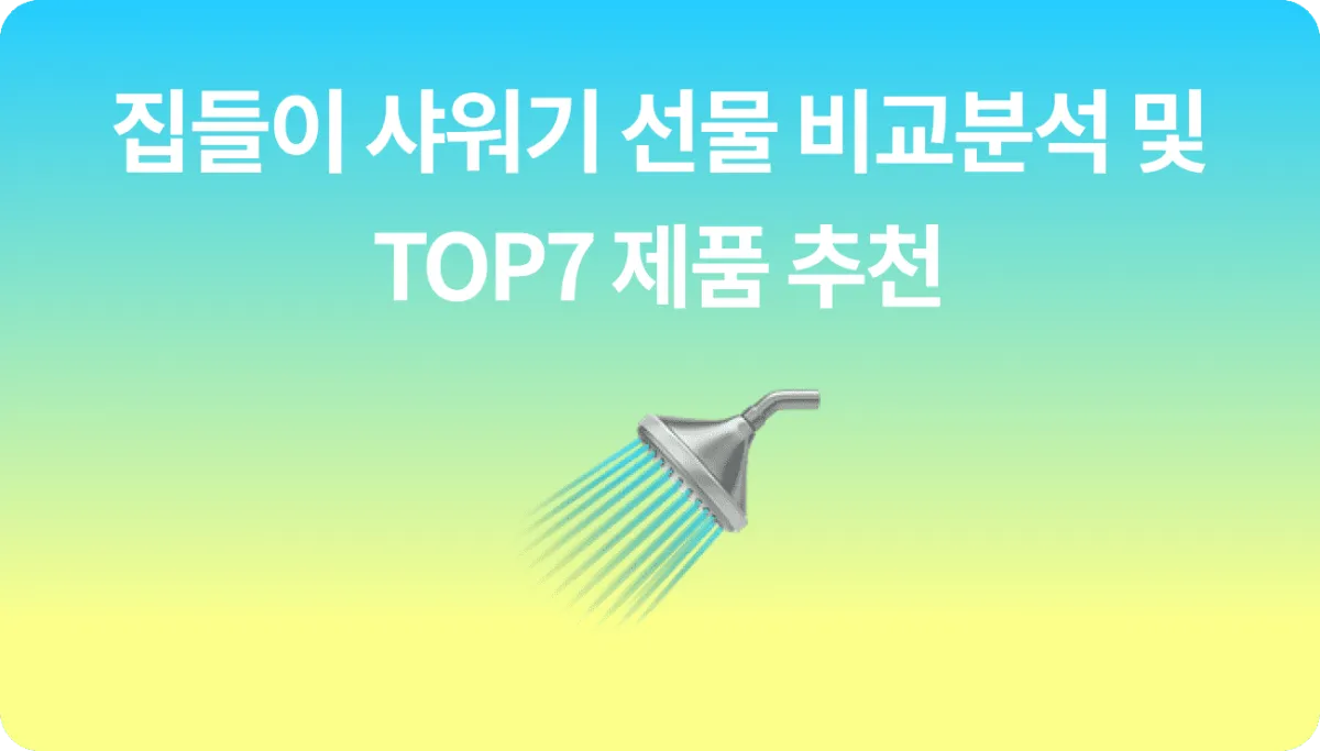 실패 없는 자취방 집들이 샤워기 선물 추천 TOP7