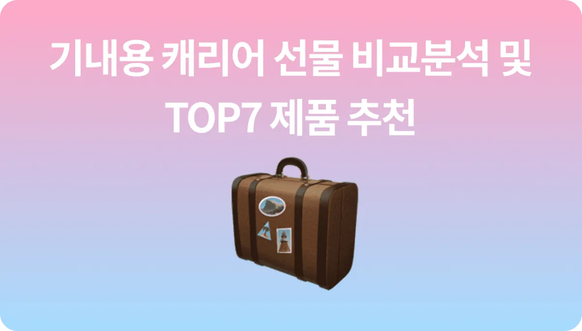 대학생 선물 20인치 기내용 캐리어 TOP7