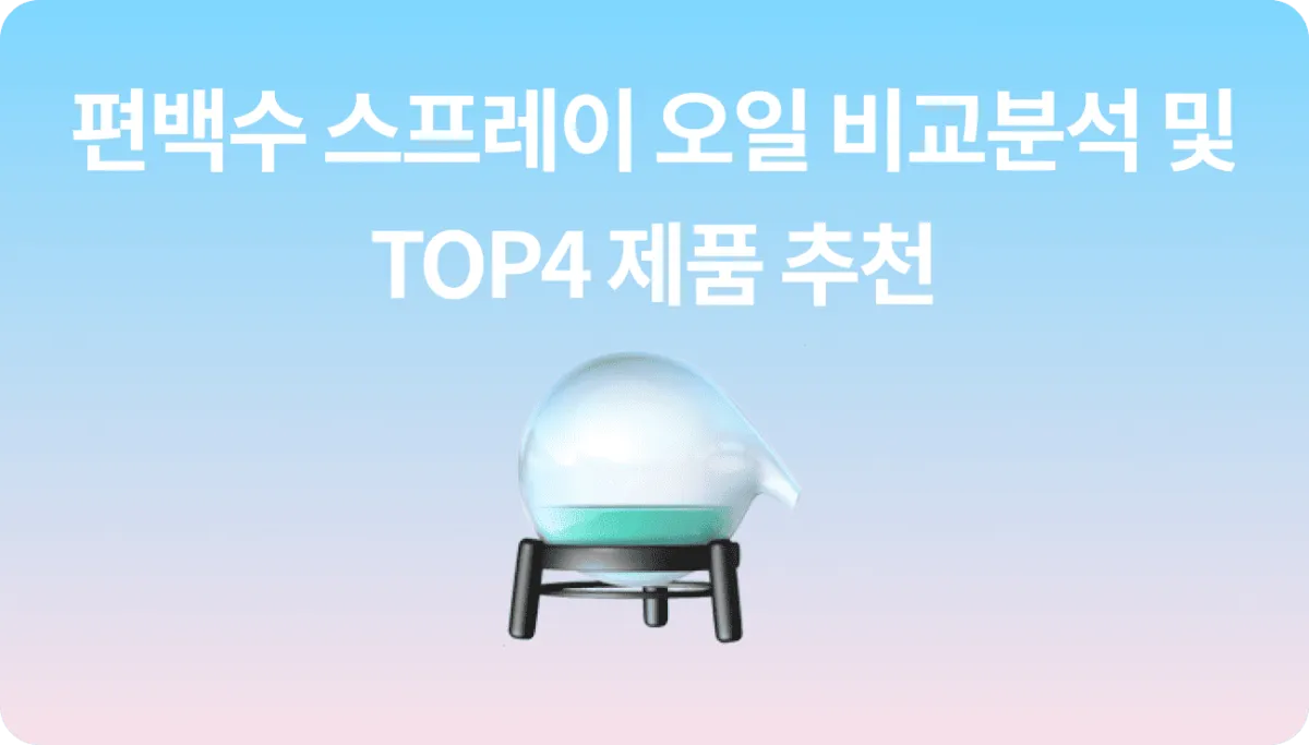 실용적인 집들이 선물 편백수 룸스프레이 TOP4