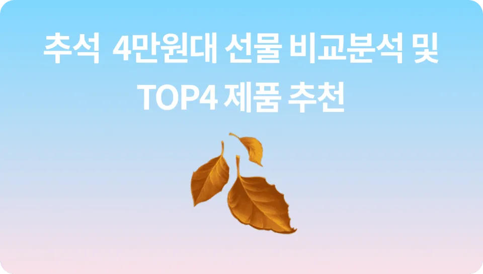 추석 명절 4만원대 고급 선물 추천 순위 TOP3