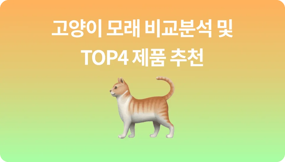 고양이 집사 선물 모래 내돈내산 추천 순위 TOP4