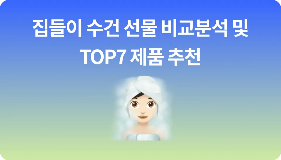 신혼부부 집들이 선물 수건 세트 순위 TOP7