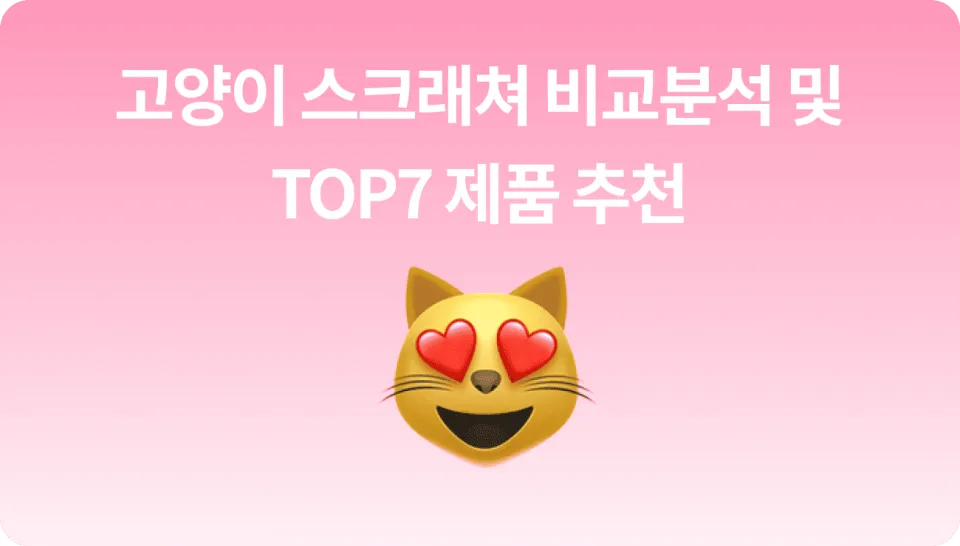 집사 선물 고양이 스크래쳐 추천 순위 TOP7