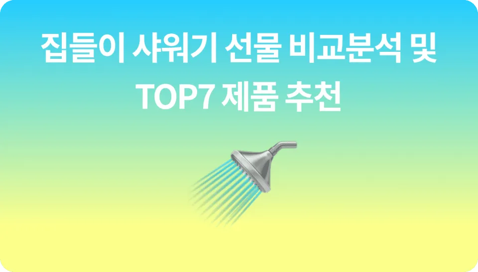 실패 없는 자취방 집들이 샤워기 선물 추천 TOP7