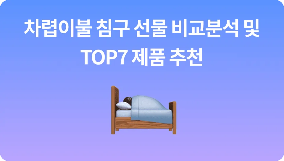 친구 집들이 선물 가을에 어울리는 차렵이불 TOP7