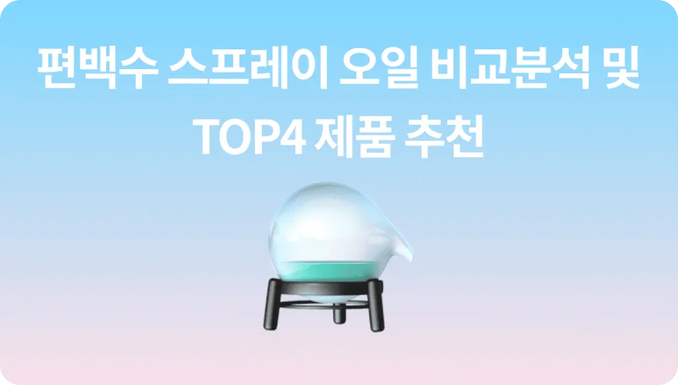 실용적인 집들이 선물 편백수 룸스프레이 TOP4